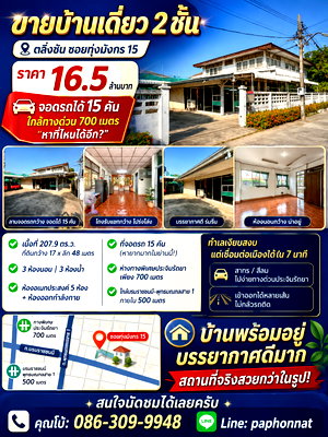 บ้านเดี่ยว เดอะ พาซิโอ พาร์ค กาญจนาภิเษก : บ้านเดี่ยวซอยทุ่งมังกร 15 ที่จอดรถได้ 15 คัน ใกล้ทางด่วนเพียง 700 เมตร ในราคา 16.5 ล้านบาท — หายากมากในโซนตลิ่งชัน