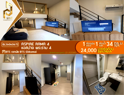 คอนโดให้เช่า : DL26060672 ให้เช่าคอนโด แอสปาย พระราม 4 (Aspire Rama 4) ใกล้ BTS เอกมัย พร้อมเข้าอยู่ โทรด่วน 0614453194 LineID @952jdxxk