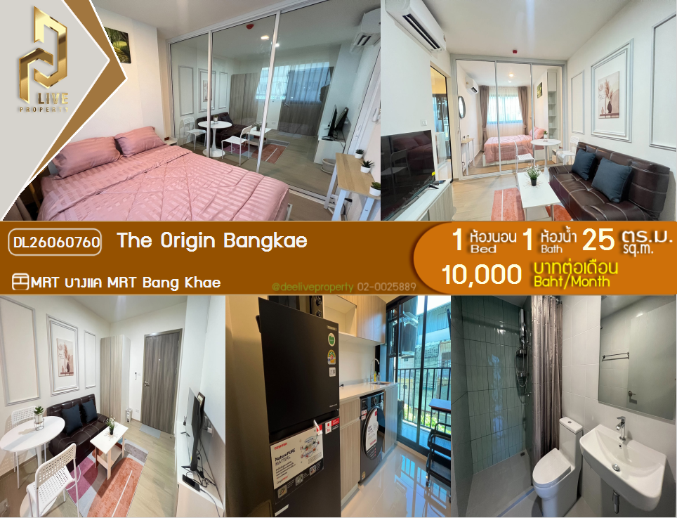 รูป DL26060760 ให้เช่าคอนโด ดิ ออริจิ้น บางแค (The Origin Bangkae) ใกล้ MRT บางแค พร้อมเข้าอยู่ โทรด่วน 0638692663 LineID @952jdxxk - รูปที่ 1/6