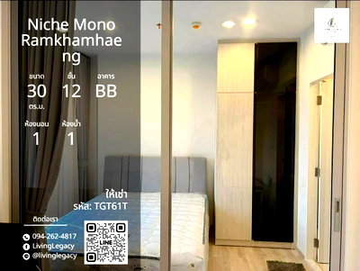 คอนโดให้เช่า : TGT61T เช่าด่วน คอนโด Niche Mono Ramkhamhaeng 30 ตร.ม. | ชั้น 12 | 1 นอน 1 น้ำ | 13,000 บาท/เดือน | LINE: @livinglegacy