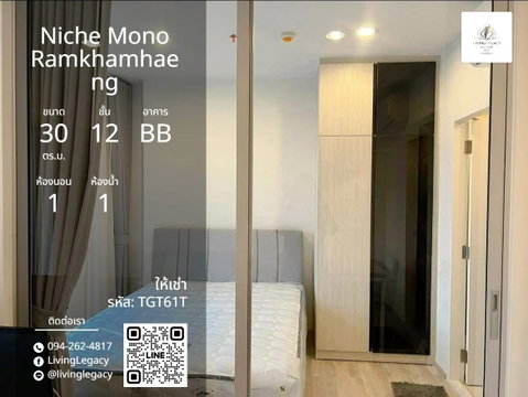 TGT61T Rent Now: Niche Mono Ramkhamhaeng 30 sq.m. | Floor 12 | 1 Bed 1 Bath | 13,000 THB/mo | LINE: @livinglegacy