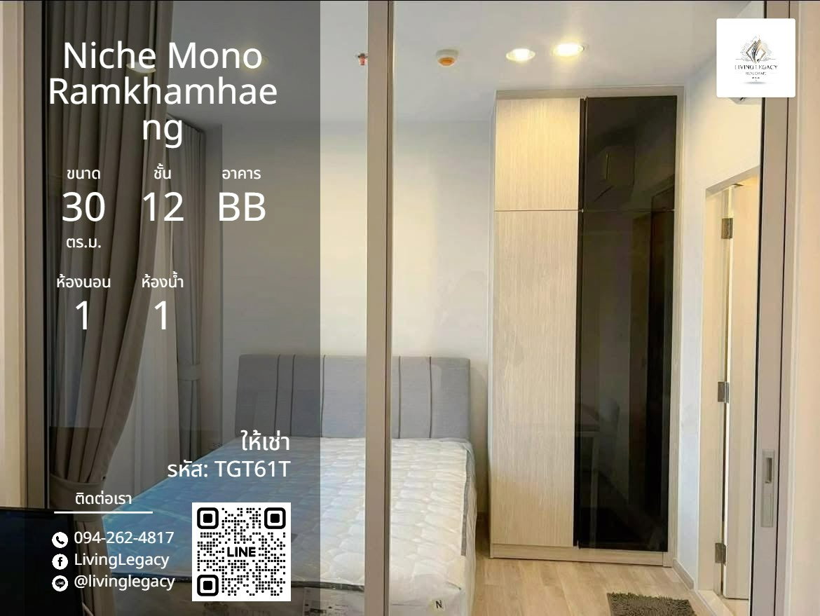 รูป TGT61T เช่าด่วน คอนโด Niche Mono Ramkhamhaeng 30 ตร.ม. | ชั้น 12 | 1 นอน 1 น้ำ | 13,000 บาท/เดือน | LINE: @livinglegacy - รูปที่ 1/10