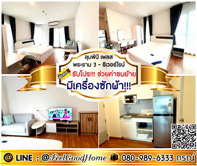 เช่าคอนโด เซ็นทรัล พระราม 3 : ***ให้เช่า ลุมพินี เพลส พระราม3-ริเวอร์ไรน์ (มีเครื่องซักผ้า!!! + แต่งครบ!!!) *รับโปรพิเศษ* LINE : @Feelgoodhome (มี@หน้า)