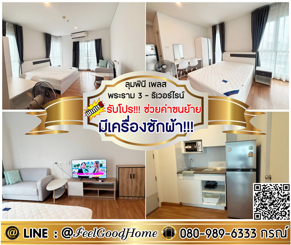 รูป ***ให้เช่า ลุมพินี เพลส พระราม3-ริเวอร์ไรน์ (มีเครื่องซักผ้า!!! + แต่งครบ!!!) *รับโปรพิเศษ* LINE : @Feelgoodhome (มี@หน้า) - รูปที่ 1/12