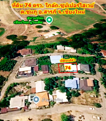 ที่ดิน เชียงใหม่ : ขายที่ดินเปล่า 74 ตรว. ทำเลดี ใกล้ซุปเปอร์ไฮเวย์ สารภี เชียงใหม่ 