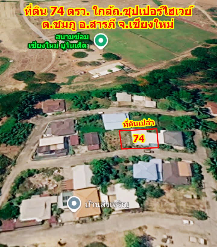 รูป ขายที่ดินเปล่า 74 ตรว. ทำเลดี ใกล้ซุปเปอร์ไฮเวย์ สารภี เชียงใหม่ - รูปที่ 1/6