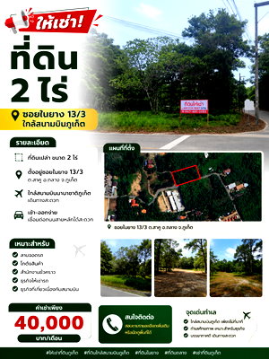 ที่ดินให้เช่า : 📢 ให้เช่าที่ดิน 2 ไร่ ทำเลดี ซอยในยาง 13/3 ใกล้สนามบินภูเก็ต