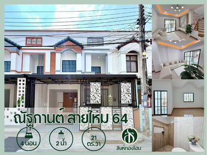 ขายทาวน์เฮ้าส์ตกแต่งใหม่ 4 ห้องนอน หมู่บ้านณัฐกานต์ ซอยสายไหม 64 ตรงข้ามบิ๊กซี สายไหม