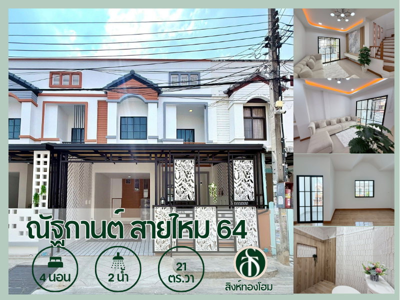 รูป ขายทาวน์เฮ้าส์ตกแต่งใหม่ 4 ห้องนอน หมู่บ้านณัฐกานต์ ซอยสายไหม 64 ตรงข้ามบิ๊กซี สายไหม - รูปที่ 1/13