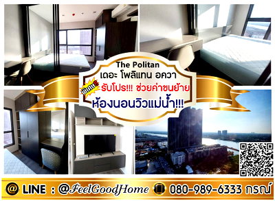 คอนโดให้เช่า : ***ให้เช่า The Politan Aqua (ห้องนอนวิวแม่น้ำ!!! + ราคาดี!!!) *รับโปรพิเศษ* LINE : @Feelgoodhome (มี@หน้า)