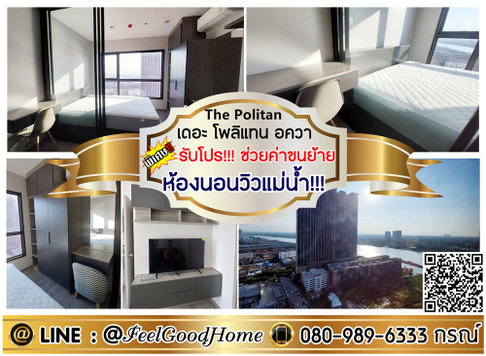 ***ให้เช่า The Politan Aqua (ห้องนอนวิวแม่น้ำ!!! + ราคาดี!!!) *รับโปรพิเศษ* LINE : @Feelgoodhome (มี@หน้า)