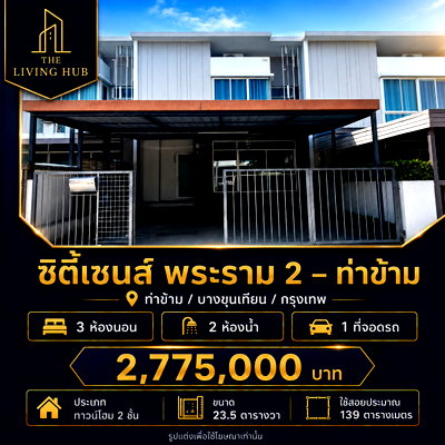 ทาวน์โฮม กรุงเทพมหานคร : 🔥 ทาวน์โฮม 2 ชั้น 🏡 ซิตี้เซนส์ พระราม 2 – ท่าข้าม ราคาเพียง 2.775 ล้าน! 🔥
