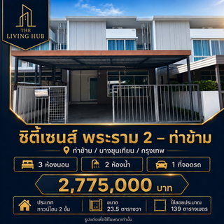 🔥 ทาวน์โฮม 2 ชั้น 🏡 ซิตี้เซนส์ พระราม 2 – ท่าข้าม ราคาเพียง 2.775 ล้าน! 🔥