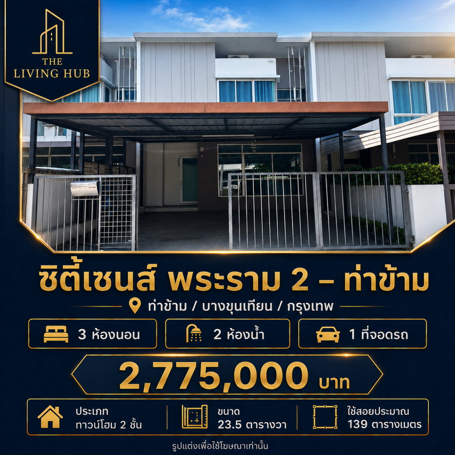 รูป 🔥 ทาวน์โฮม 2 ชั้น 🏡 ซิตี้เซนส์ พระราม 2 – ท่าข้าม ราคาเพียง 2.775 ล้าน! 🔥 - รูปที่ 1/10
