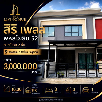 ทาวน์โฮม ถนนเทพรักษ์ : 🔥 ทาวน์โฮม 2 ชั้น โซนพหลโยธิน – สายไหม เพียง 3 ล้าน! 🏡 สิริ เพลส พหลโยธิน 52