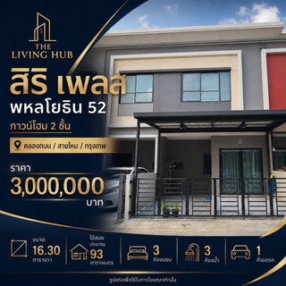 🔥 ทาวน์โฮม 2 ชั้น โซนพหลโยธิน – สายไหม เพียง 3 ล้าน! 🏡 สิริ เพลส พหลโยธิน 52