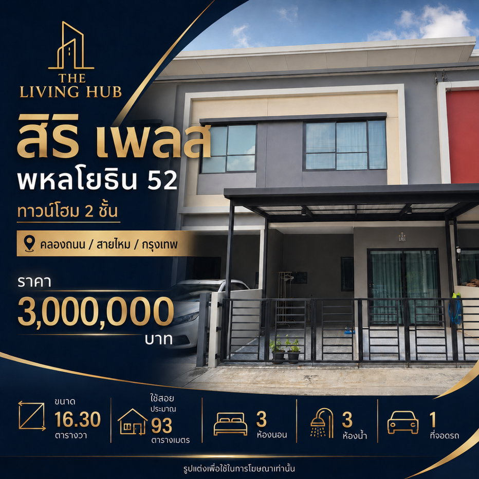 รูป 🔥 ทาวน์โฮม 2 ชั้น โซนพหลโยธิน – สายไหม เพียง 3 ล้าน! 🏡 สิริ เพลส พหลโยธิน 52 - รูปที่ 1/9
