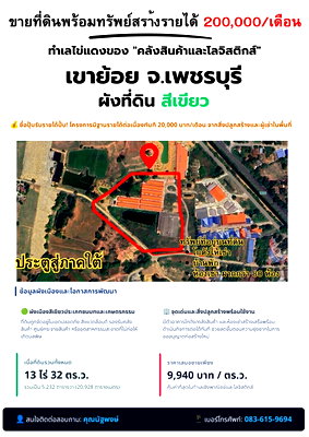 ที่ดิน ม.สยาม : ขายที่ดิน + ทรัพย์ทำรายได้ อ.เขาย้อย จ.เพชรบุรี
