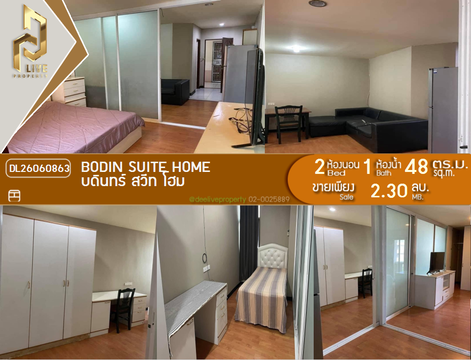 DL26060863 ขายคอนโด บดินทร์ สวีท โฮม (Bodin Suite Home) ใกล้ - พร้อมเข้าอยู่ โทรด่วน 0653619502 LineID @952jdxxk