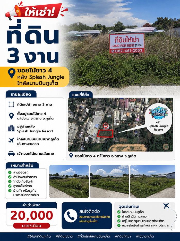 รูป 📢 ให้เช่าที่ดิน 3 งาน ทำเลดี ซอยไม้ขาว 4 หลังโรงแรม Splash Jungle ใกล้สนามบินภูเก็ต - รูปที่ 1/4