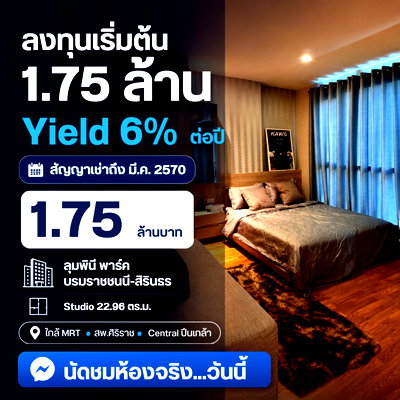 ขายคอนโด : ขายพร้อมผู้เช่า ลุมพินี พาร์ค บรมราชชนนี สิรินธร สตูดิโอ 23ตรม ชั้น3 ตึกB คอนโดใกล้เซ็นทรัลปิ่นเกล้า ศิริราช MRT บางยี่ขัน MRT สิรินธร
