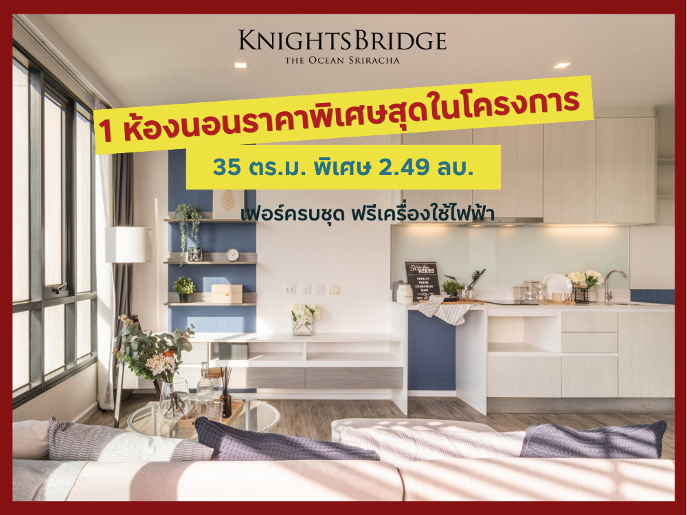 รูป พร้อมอยู่ใจกลางศรีราชา 1 นอนเพียง 2.49 ล้านบาท ที่ Knightbridges The Ocean Sriracha ยินดีรับนายหน้า - รูปที่ 1/14