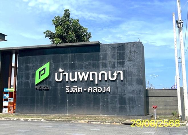 รูป ทาวน์เฮ้าส์ 17.4 ตร.วา บ้านพฤกษา 124 รังสิต-คลอง4 คลองหลวง ปทุมธานี 1.6M - รูปที่ 6/18