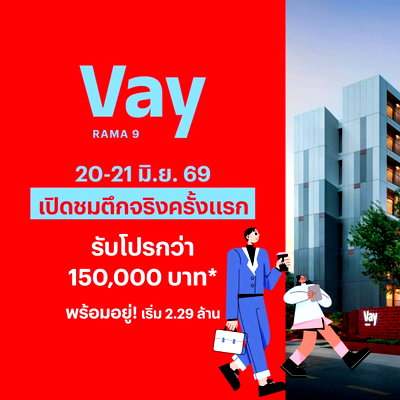 ขายคอนโด : ​🏢 VAY Rama 9 คอนโดที่ชาวพระราม 9 รอคอย ทำเลดีเดินทางง่าย ใกล้ MRT และจุดขึ้นลงทางด่วน เริ่ม 2.29 ลบ. โทร 065-449-6399