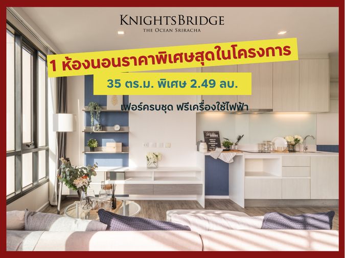 1 ห้องนอน ห้องสุดท้าย KnightsBridge The Ocean Sriracha เพียง 2.49 ล้านบาท พร้อมอยู่ ฟรีเครื่องใช้ไฟฟ้า ฟรีเฟอร์นิเจอร์ ยินดีรับนายหน้า