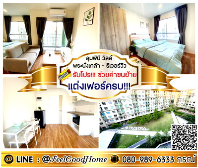 คอนโดให้เช่า : ***ให้เช่า ลุมพินี วิลล์ พระนั่งเกล้า-ริเวอร์วิว (แต่งเฟอร์ครบ!!! + ใกล้ MRTไทรม้า) *รับโปรพิเศษ* LINE : @Feelgoodhome (มี@หน้า)