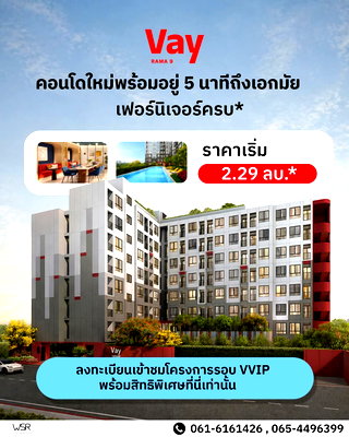 ขายคอนโด : ​🎁 จองวันงานรับโปรสุดคุ้ม! เวย์ พระราม 9 เปิดชมตึก 20-21 มิ.ย. ฟรีเฟอร์ฯ+เครื่องใช้ไฟฟ้า ฟรีโอน เริ่ม 2.29 ลบ. โทร 061-616-1426