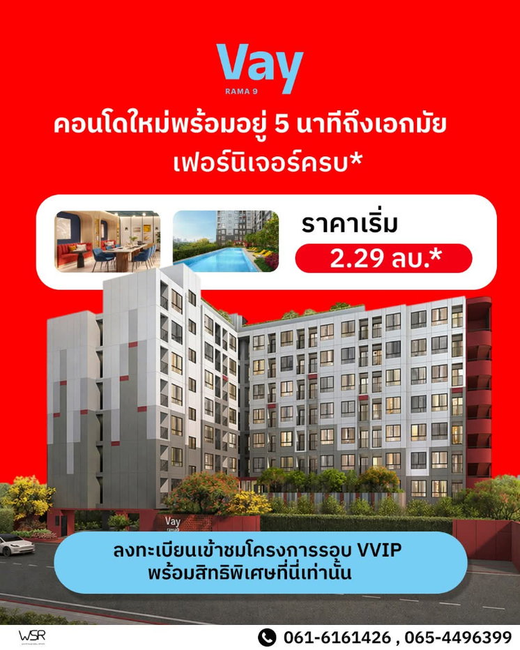 รูป 🔥 เปิดตึกจริงแล้ว! VAY Rama 9 คอนโดพร้อมอยู่ใจกลางพระราม 9 นัดเข้าชมรอบพิเศษ 20-21 มิ.ย. เริ่ม 2.29 ลบ. แอดไลน์ @wsrcondo - รูปที่ 1/6