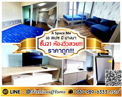 คอนโดให้เช่า : ***ให้เช่า เอ สเปซ มี บางนา (ราคาถูก!!! + ห้องวิวสวย!!!) LINE : @Feelgoodhome (มี@หน้า)
