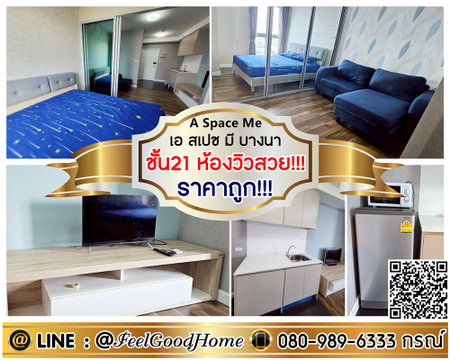 ***ให้เช่า เอ สเปซ มี บางนา (ราคาถูก!!! + ห้องวิวสวย!!!) LINE : @Feelgoodhome (มี@หน้า)