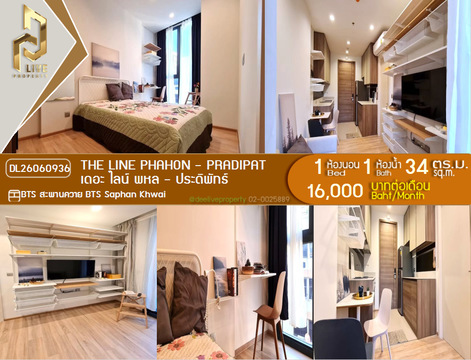 DL26060936 ให้เช่าคอนโด เดอะ ไลน์ พหล - ประดิพัทธ์ (THE LINE Phahon - Pradipat) ใกล้ BTS สะพานควาย พร้อมเข้าอยู่ โทรด่วน 0638692663 LineID @952jdxxk