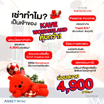 ขายคอนโด : ​🐶 KAVE WONDERLAND คอนโดใหม่เลี้ยงสัตว์ได้ ใกล้ มธ.รังสิต ส่วนกลางอลังการมากถึง 55 กิจกรรม ผ่อนถูก 4,900.-/เดือน* โทร 065-4496399 🐾