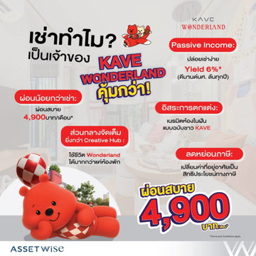 🐶 KAVE WONDERLAND คอนโดใหม่เลี้ยงสัตว์ได้ ใกล้ มธ.รังสิต ส่วนกลางอลังการมากถึง 55 กิจกรรม ผ่อนถูก 4,900.-/เดือน* โทร 065-4496399 🐾