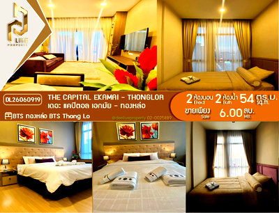 ขายคอนโด : DL26060919 ขายคอนโด เดอะ แคปิตอล เอกมัย - ทองหล่อ (The Capital Ekamai - Thonglor) ใกล้ BTS ทองหล่อ พร้อมเข้าอยู่ โทรด่วน 0653619502 LineID @952jdxxk