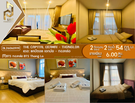 DL26060919 ขายคอนโด เดอะ แคปิตอล เอกมัย - ทองหล่อ (The Capital Ekamai - Thonglor) ใกล้ BTS ทองหล่อ พร้อมเข้าอยู่ โทรด่วน 0638692663 LineID @952jdxxk