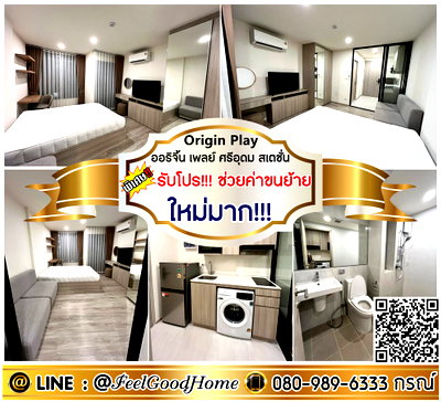 คอนโดให้เช่า : ***ให้เช่า ออริจิ้น เพลย์ ศรีอุดม สเตชั่น (ใหม่มาก!!! เฟอร์ครบ) *รับโปรพิเศษ* LINE : @Feelgoodhome (มี@หน้า)