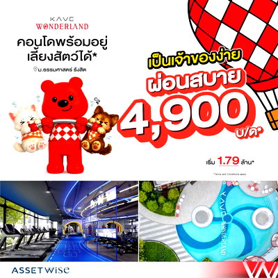 ขายคอนโด : ​🎪 ดินแดนแห่งความสุขของคนและสัตว์เลี้ยง KAVE WONDERLAND ทำเลดีตรงข้ามเชียงราก 2 มีรถรับส่งถึง มธ. เริ่ม 1.79 ลบ.* ทัก Line: @condowsr