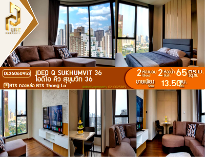 ขายคอนโด : DL26060953 ขายคอนโด ไอดีโอ คิว สุขุมวิท 36 (IDEO Q Sukhumvit 36) ใกล้ BTS ทองหล่อ พร้อมเข้าอยู่ โทรด่วน 0653619502 LineID @952jdxxk