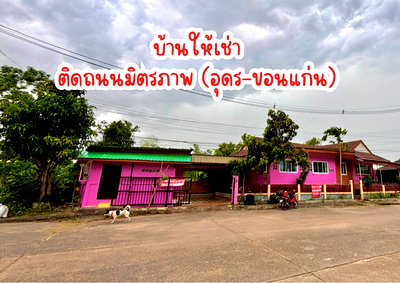 เช่าบ้านเดี่ยว อุดรธานี : ให้เช่าบ้าน ติดถนนมิตรภาพ 3 ห้องนอน เปิดร้านค้าได้