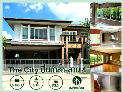 บ้านเดี่ยว ม.กรุงเทพธนบุรี : ขายบ้านเดี่ยวหรู 118 ตร.ว. หมู่บ้าน เดอะซิตี้ ปิ่นเกล้า-สาย 4 | THE CITY Pinklao-Sai 4 พุทธมณฑลสาย 4 - เลียบคลองทวีวัฒนา ราคาพิเศษสุด