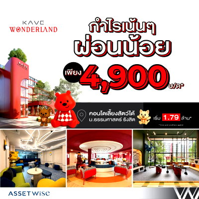 ขายคอนโด : ​🏊‍♂️ ส่วนกลาง 55 กิจกรรม จัดเต็มเพื่อชาว มธ.! KAVE WONDERLAND สระว่ายน้ำ 3 สระ สไตล์ Creative Hub เริ่ม 1.79 ลบ.* โทร 065-4496399