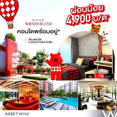 ขายคอนโด : ​🐰 KAVE WONDERLAND มธ.รังสิต คอนโดพร้อมอยู่แต่งครบ เลี้ยงสัตว์ได้ ส่วนลดจัดเต็มสูงสุด 250,000.-* ผ่อนเพียง 4,900.-/เดือน* โทร 061-6161426