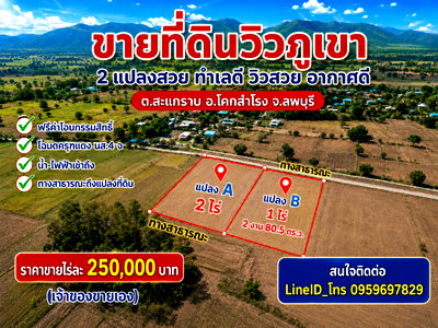 Land for sale Khok Samrong Lopburi : For Sale: Mountain View Land in Sakae Rab Subdistrict, Khok Samrong District, Lopburi Province, Thailand.