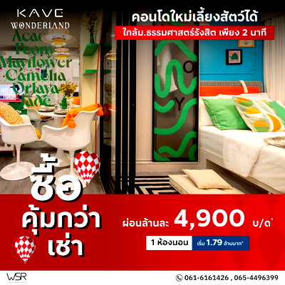 ขายคอนโด : ​🐶 ทาสแมวทาสหมาห้ามพลาด! KAVE WONDERLAND คอนโดเลี้ยงสัตว์ได้ ใกล้ มธ.รังสิต แยกตึกเป็นสัดส่วน ผ่อนสบาย 4,900.-/เดือน* ทัก Line: @condowsr 🐱ต