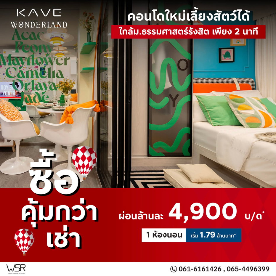 รูป 🐶 ทาสแมวทาสหมาห้ามพลาด! KAVE WONDERLAND คอนโดเลี้ยงสัตว์ได้ ใกล้ มธ.รังสิต แยกตึกเป็นสัดส่วน ผ่อนสบาย 4,900.-/เดือน* ทัก Line: @condowsr 🐱ต - รูปที่ 1/6