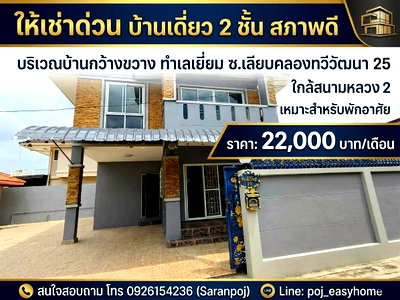 Houses for rent Bangkokthonburi University : Two storey detached house, newly renovated, excellent condition, spacious outdoor area.Located in Soi Liap Khlong Thawi Watthana 25